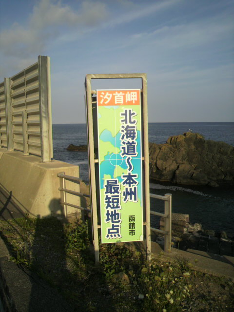 汐首岬 zassの自転車旅行